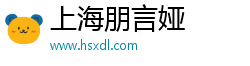 上海朋言娅
